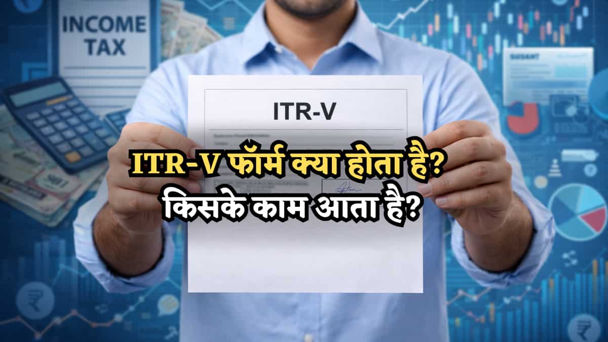 ITR-V फॉर्म क्या होता है? किसके काम आता है? कब पड़ती है जरूरत? इनकम टैक्स रिटर्न भरने से पहले जान लीजिए