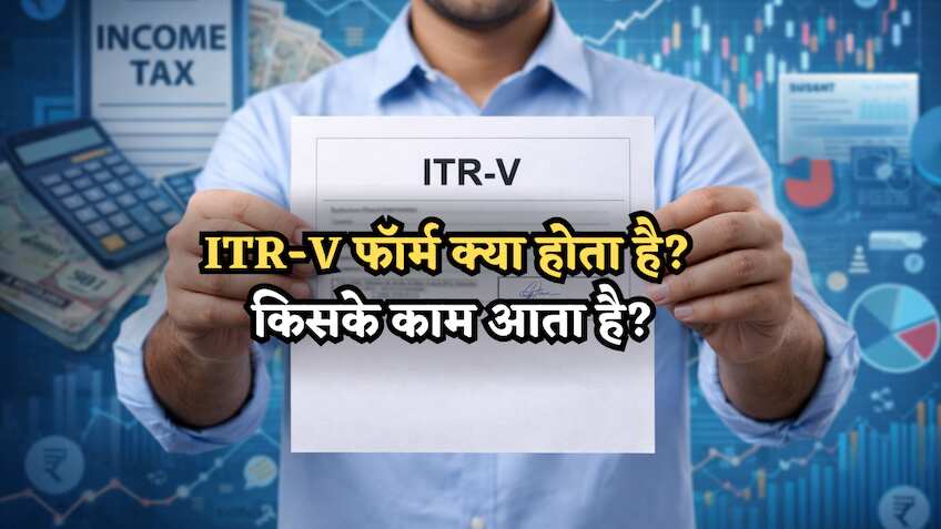 ITR-V फॉर्म क्या होता है? किसके काम आता है? कब पड़ती है जरूरत? इनकम टैक्स रिटर्न भरने से पहले जान लीजिए