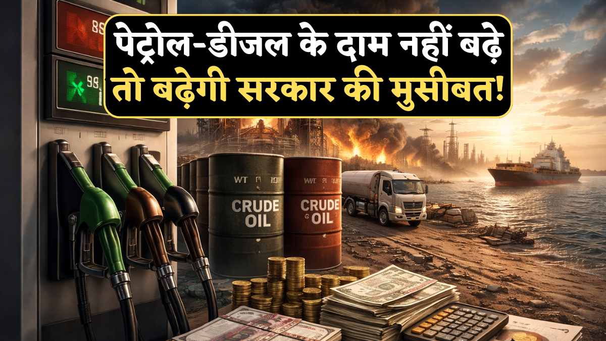 पेट्रोल-डीजल के दाम नहीं बढ़े तो बढ़ेगी सरकार की मुसीबत! PwC एक्सपर्ट ने कहा- 'चुनना होगा इन 2 में से कोई एक रास्ता'