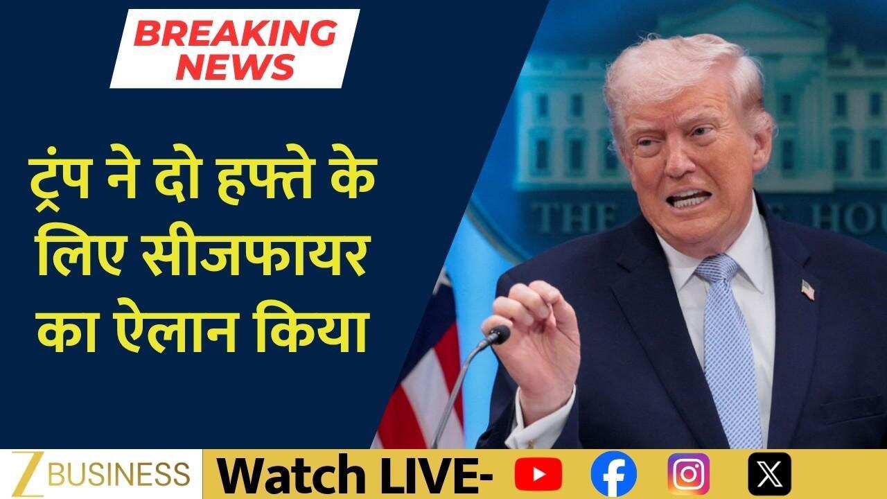 ट्रंप ने किया 2 हफ्ते के युद्धविराम का ऐलान!