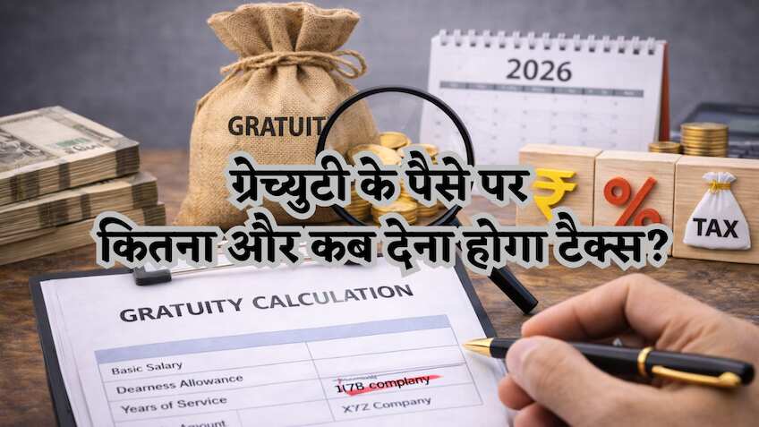 मिल गया Gratuity का पैसा, तो क्या अब इस पर देना होगा टैक्स? जानिए क्या है इसका नियम