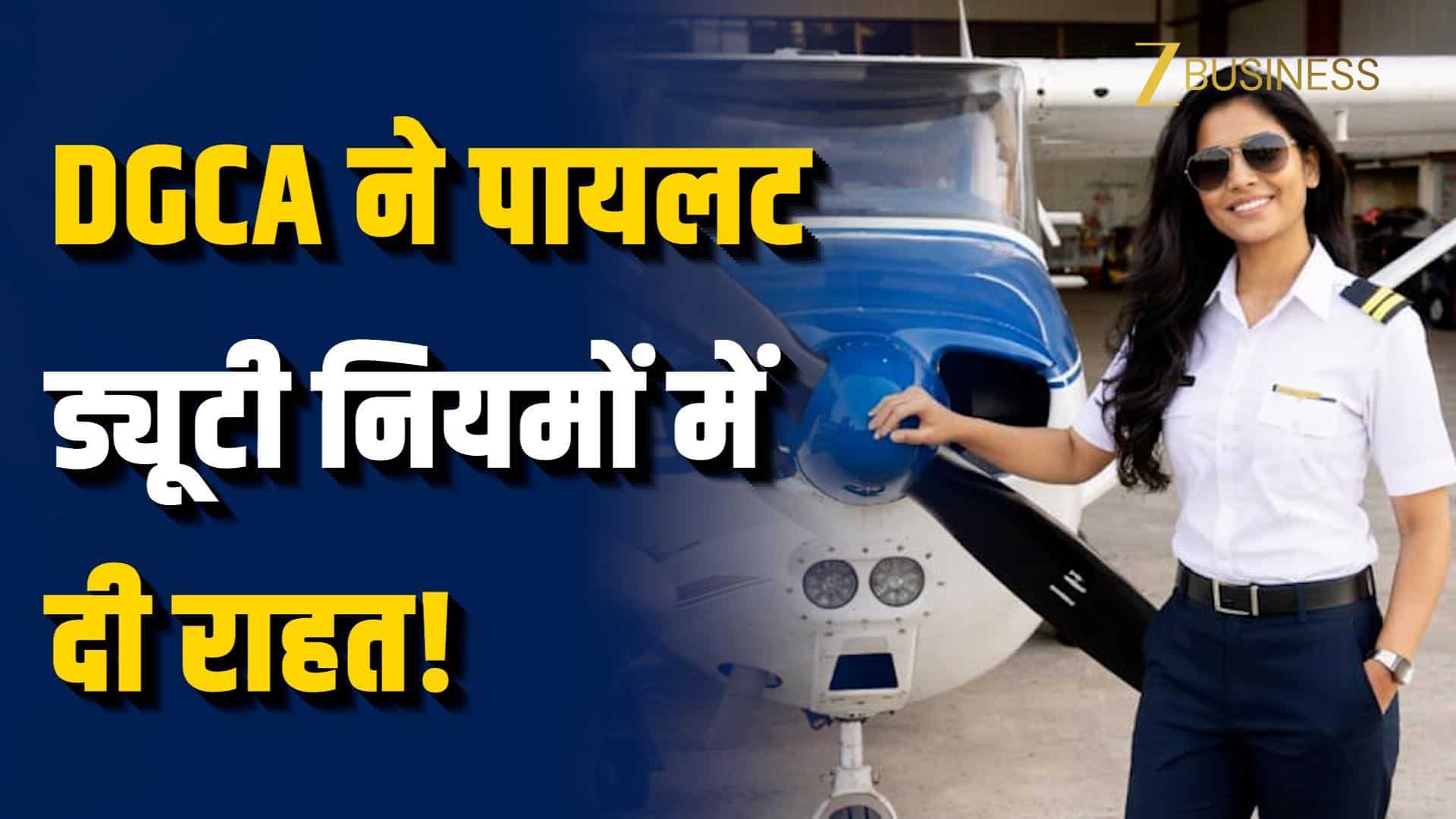 DGCA का फैसला, पायलट ड्यूटी नियमों में छूट!