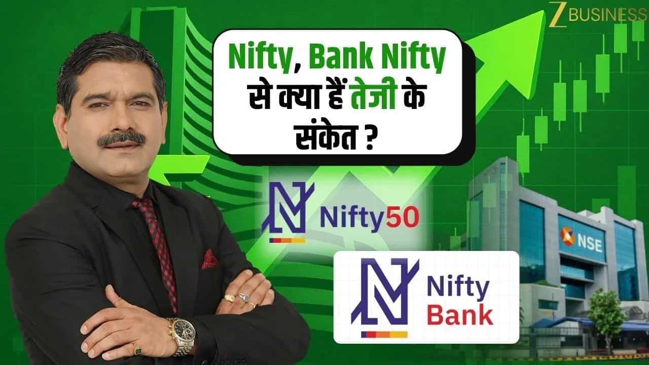 Nifty, Bank Nifty में तेजी के संकेत!