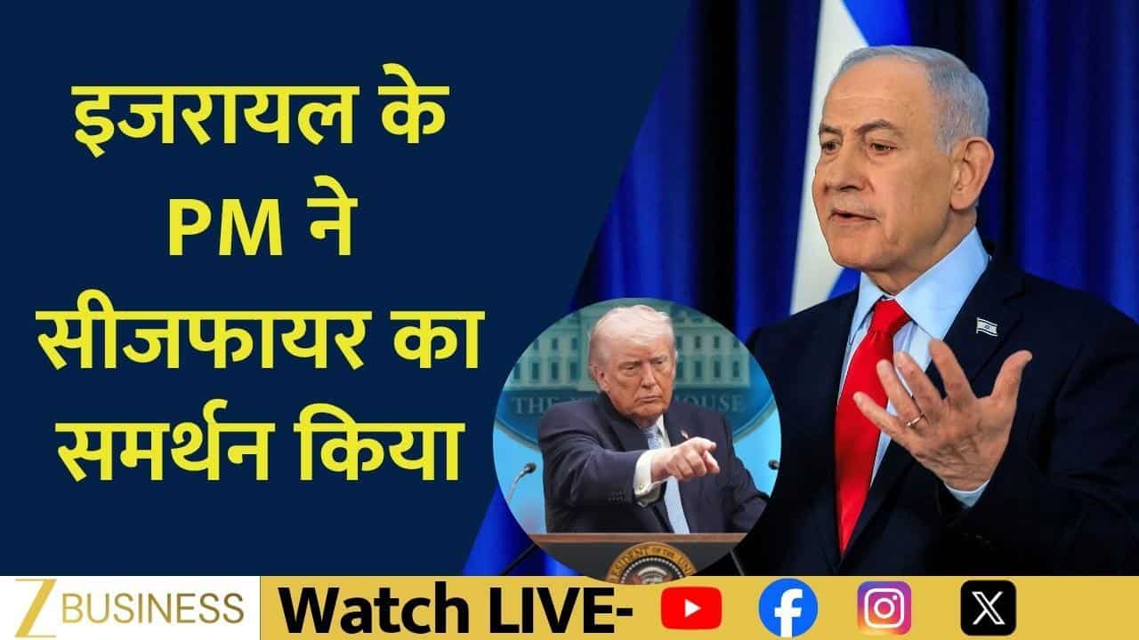 ट्रंप के सीजफायर प्लान को Netanyahu ने दिया समर्थन!