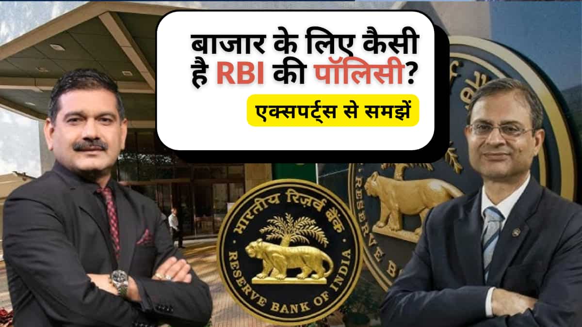 बाजार के लिए कैसी है RBI की पॉलिसी, GDP कटौती पर क्या कहते हैं एक्सपर्ट्स? समझें पूरा एनालिसिस