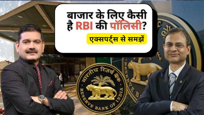 बाजार के लिए कैसी है RBI की पॉलिसी, GDP कटौती पर क्या कहते हैं एक्सपर्ट्स? समझें पूरा एनालिसिस