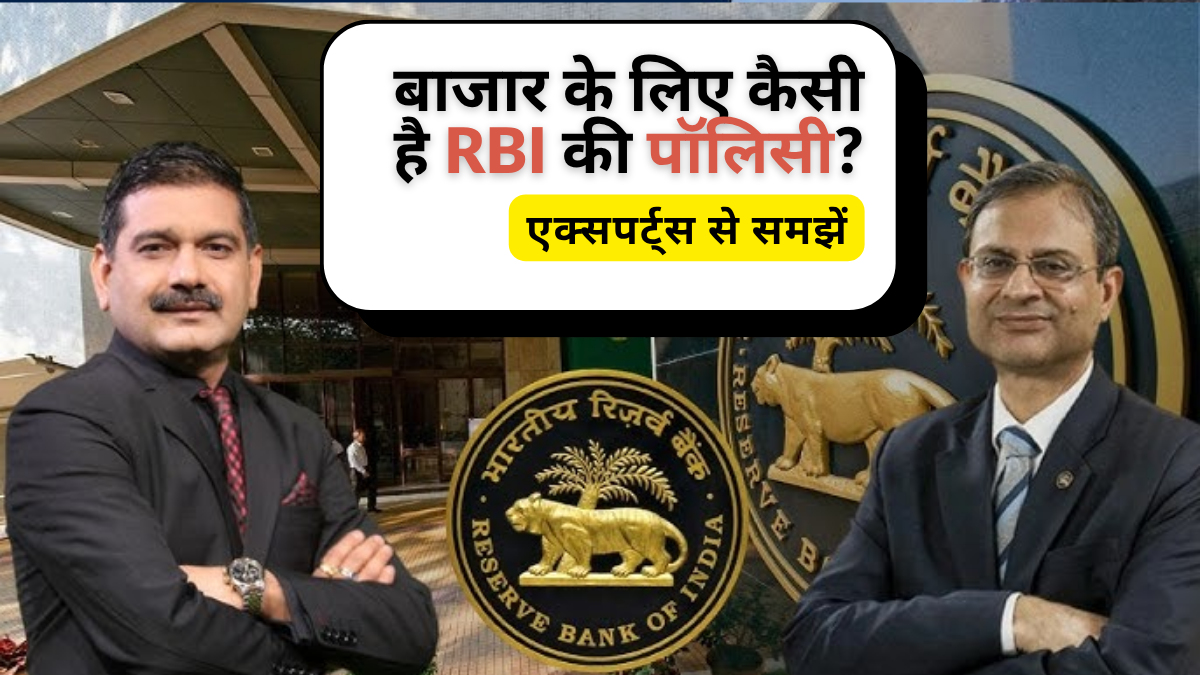 बाजार के लिए कैसी है RBI की पॉलिसी, GDP कटौती पर क्या कहते हैं एक्सपर्ट्स? समझें पूरा एनालिसिस