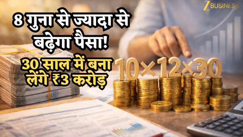 8 गुना से ज्यादा से बढ़ेगा पैसा! 30 साल में ₹3 करोड़ 10×12×30 का फॉर्मूला सच में बनाता है करोड़पति, देखें पूरा कैलकुलेशन