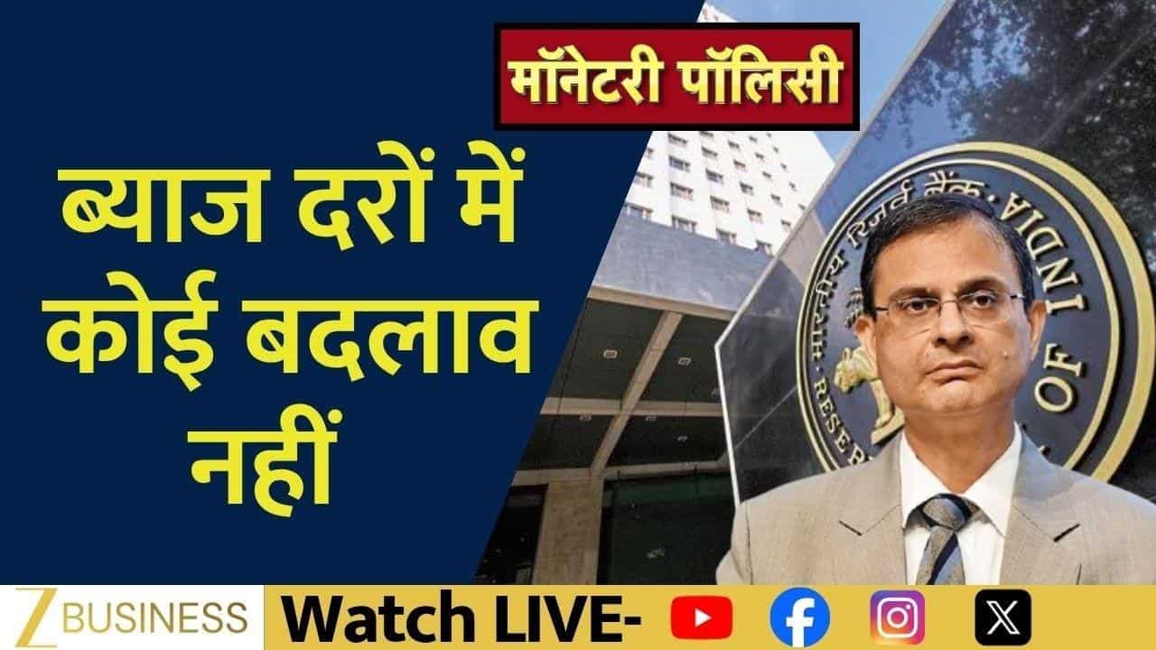 RBI Policy: ब्याज दरें स्थिर, भारतीय अर्थव्यवस्था मजबूत!