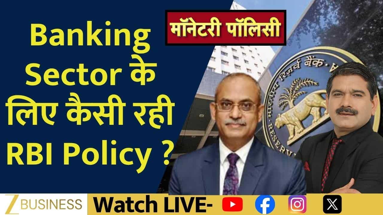RBI Policy: बैंकिंग और बॉन्ड मार्केट पर क्या होगा असर?
