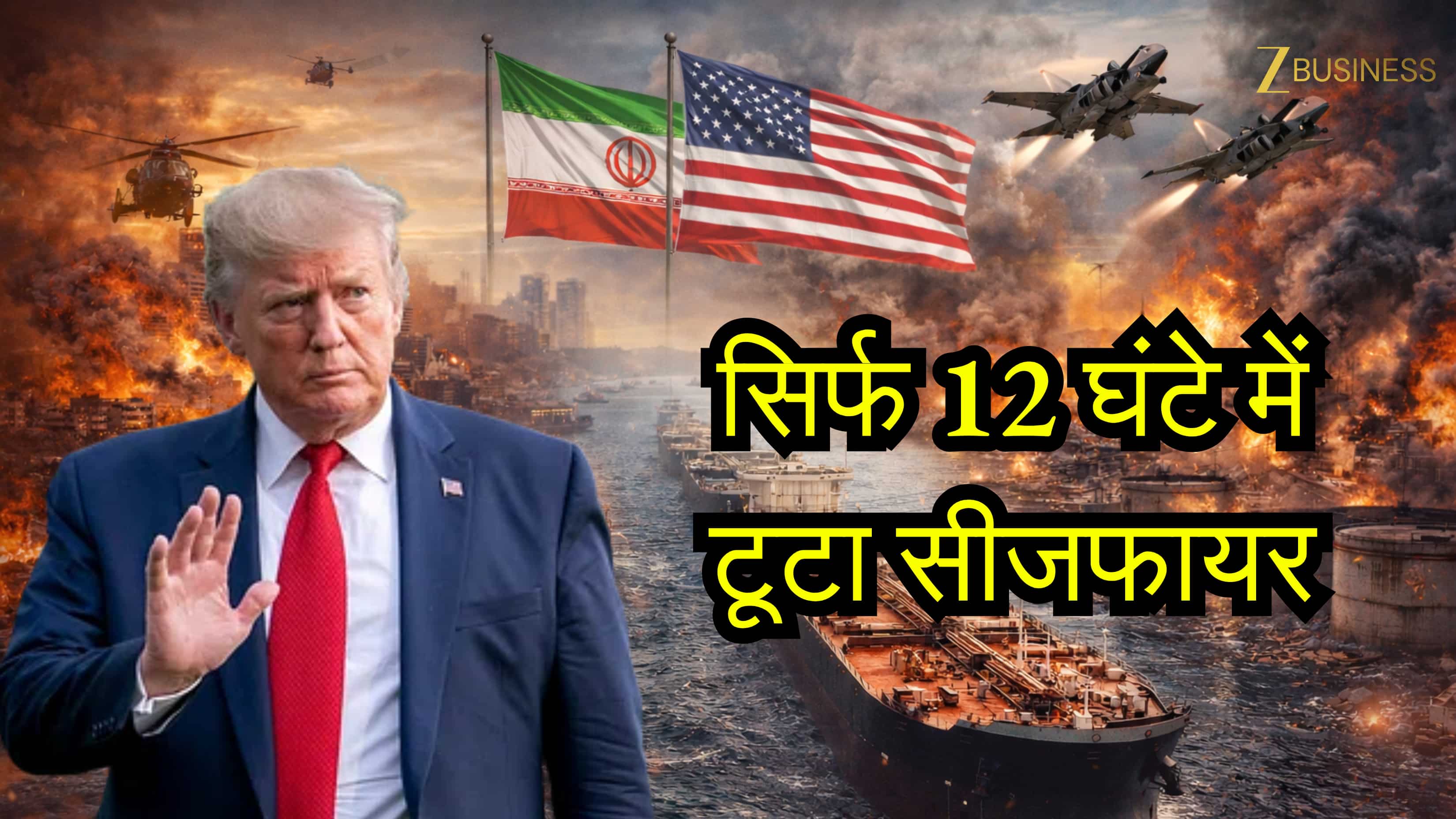 Confirmed: महज 12 घंटे में टूटा सीजफायर, ईरान ने फिर बंद किया होमुर्ज, तेहरान पर US की एयरस्ट्राइक, अब छिड़ेगा 'महायुद्ध'?