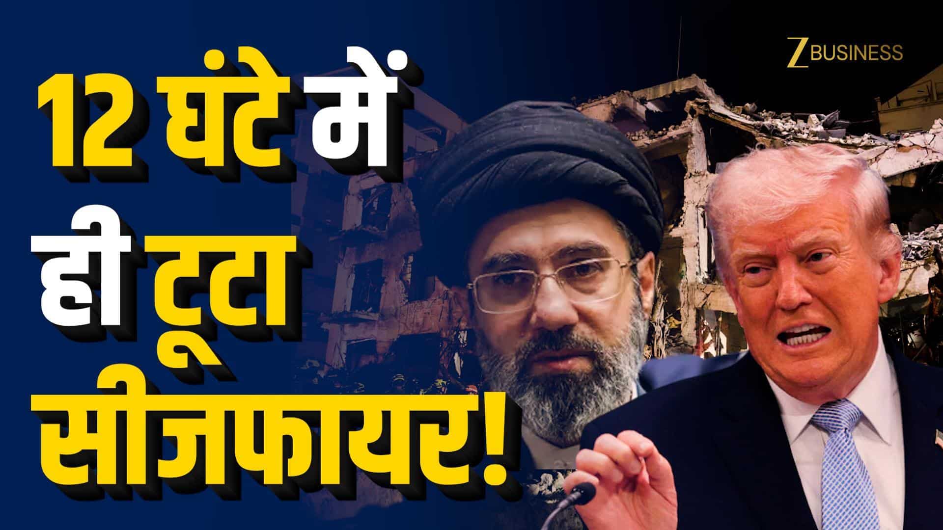 12 घंटे में टूटा सीजफायर, तेहरान पर US का एयरस्ट्राइक!