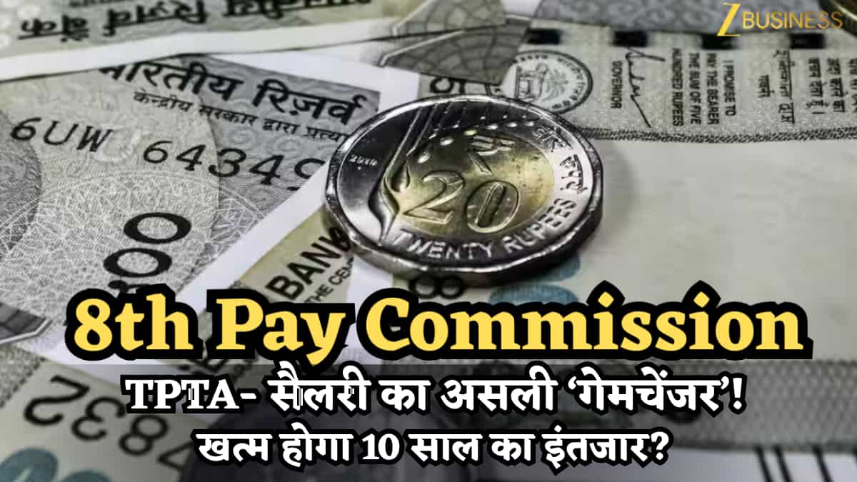 8th Pay Commission: फिटमेंट या DA नहीं- ट्रैवल अलाउंस (TPTA) बदल सकता है पूरा गेम, खत्म होगा 10 साल का इंतजार?