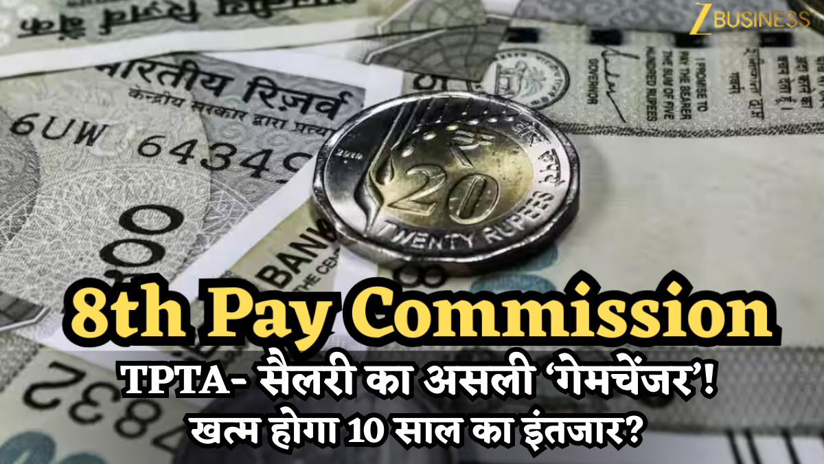 8th Pay Commission: फिटमेंट या DA नहीं- ट्रैवल अलाउंस (TPTA) बदल सकता है पूरा गेम, खत्म होगा 10 साल का इंतजार?