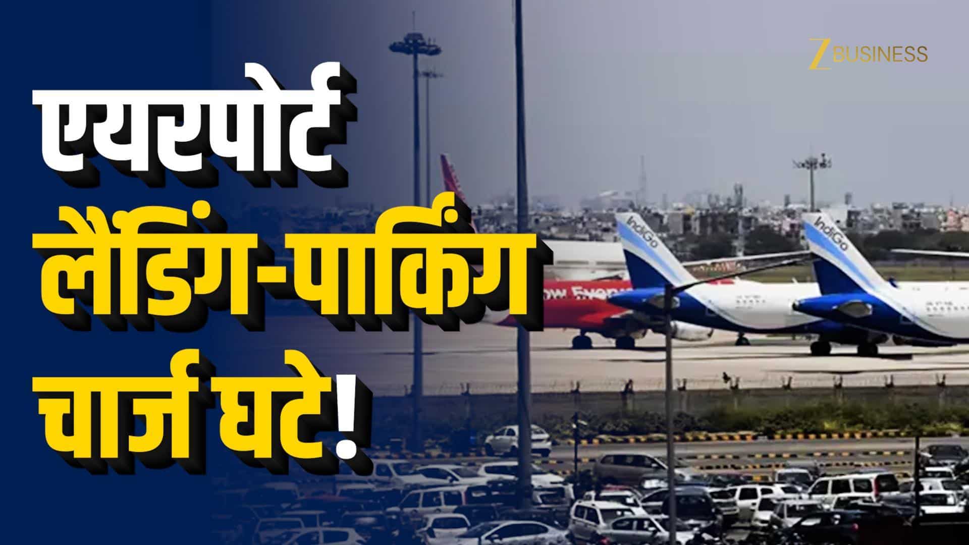 सरकार ने एयरपोर्ट चार्ज 25% घटाए!
