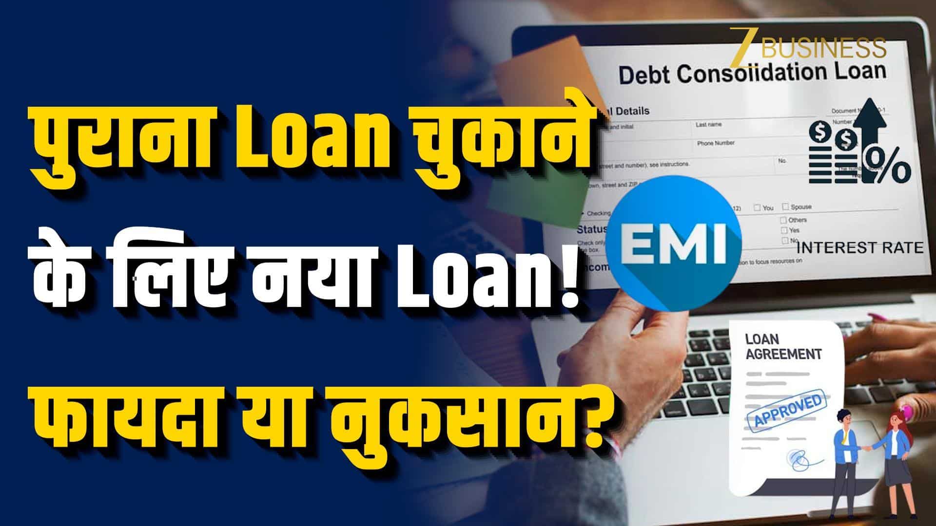 पुराने महंगे Loan को चुकाने के लिए नया Loan लेना कितना सही?