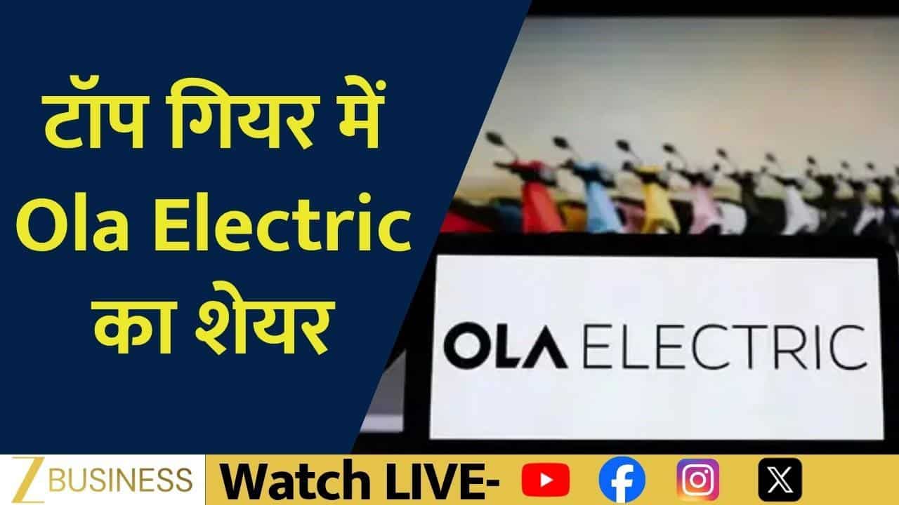 Ola Electric Share News: ढाई महीने की ऊंचाई पर पहुंचा स्टॉक!