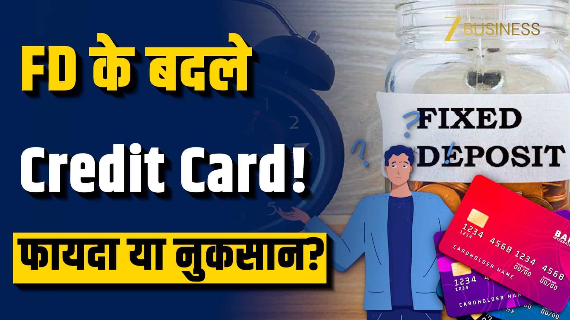 FD के बदले Credit Card लेना फायदे का सौदा या नुकसान?