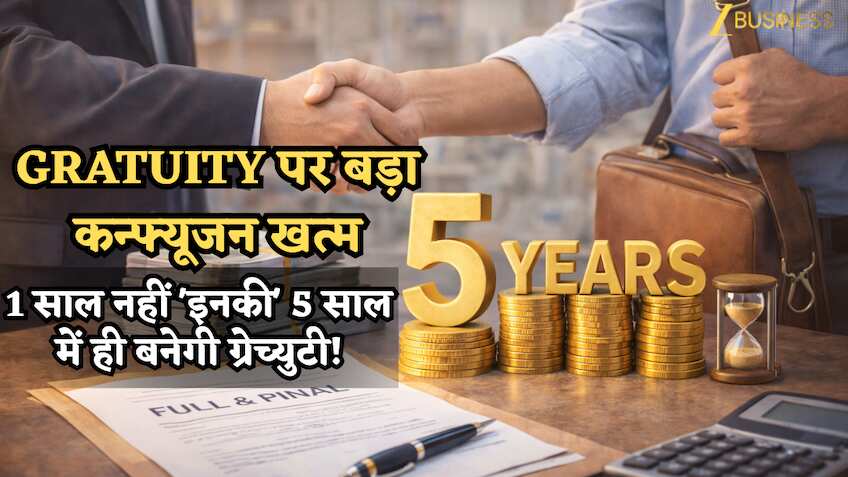 Gratuity पर बड़ा कन्फ्यूजन खत्म: 1 साल नहीं 'इनकी' 5 साल में ही बनेगी ग्रेच्युटी! 'फुल एंड फाइनल'में होगा हिसाब-किताब