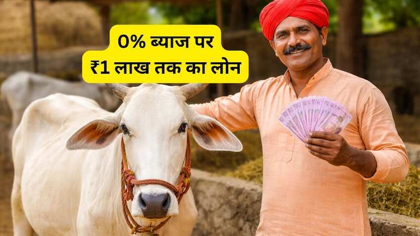 अब पशुपालन बनेगा मुनाफे का सौदा! 0% ब्याज पर मिलेगा ₹1 लाख तक का लोन, जानें कैसे उठाएं फायदा