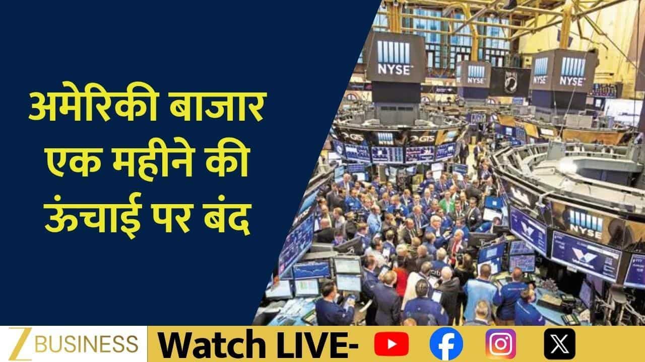 Global Market: अमेरिकी बाजार में उछाल, कच्चे तेल में गिरावट!