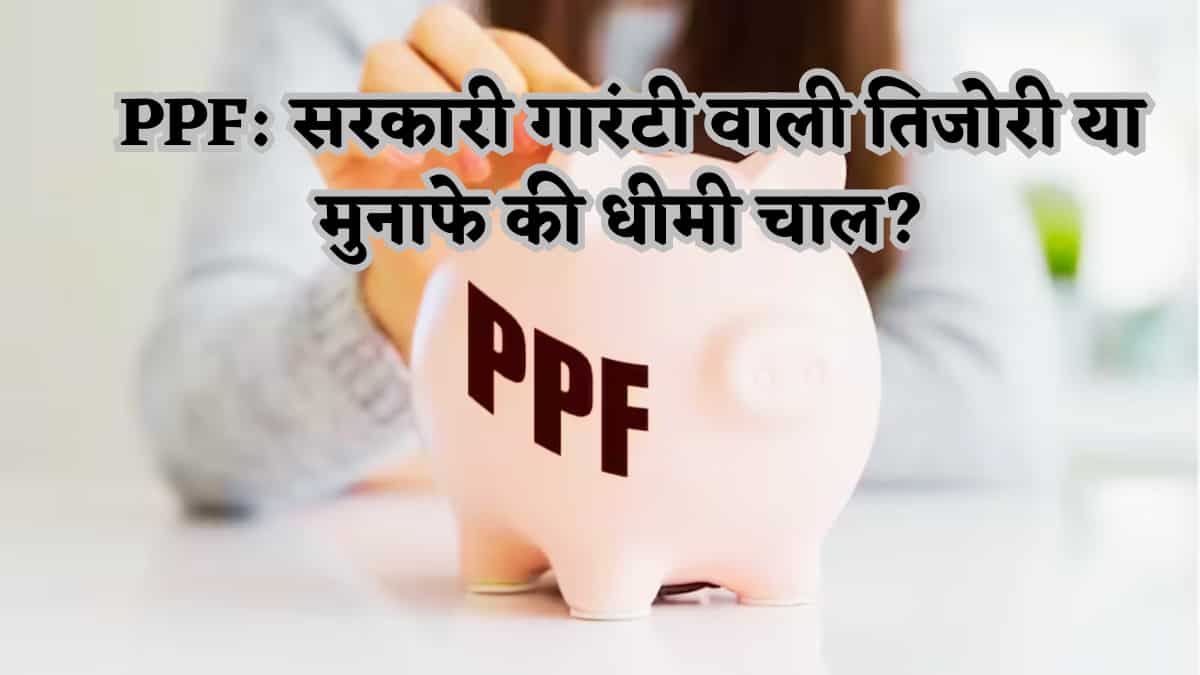 क्या PPF में पैसा बढ़ रहा है या घट रहा है? निवेश से पहले जान लें महंगाई का सच!
