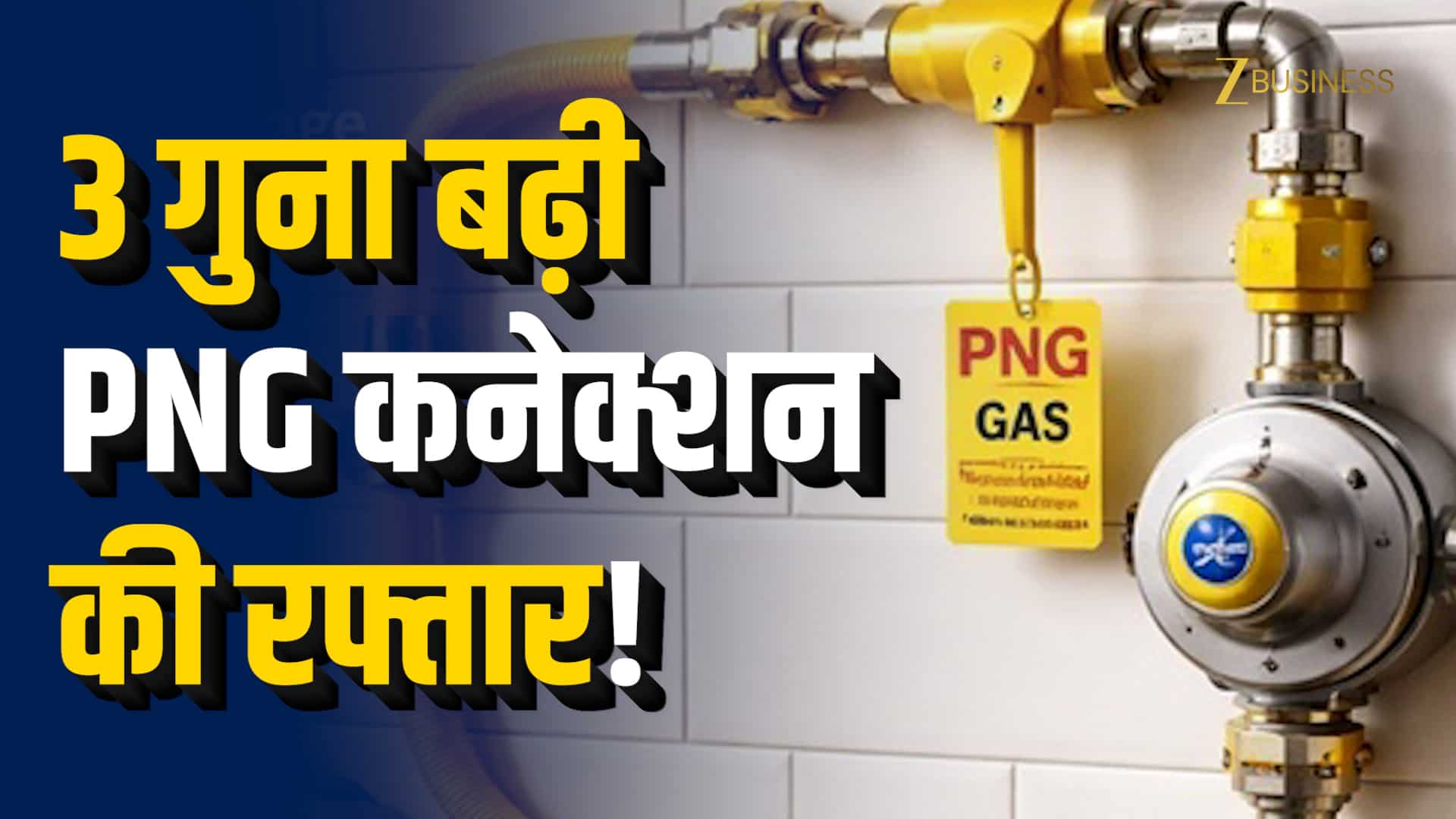 अब घर-घर पहुंचेगी PNG गैस!