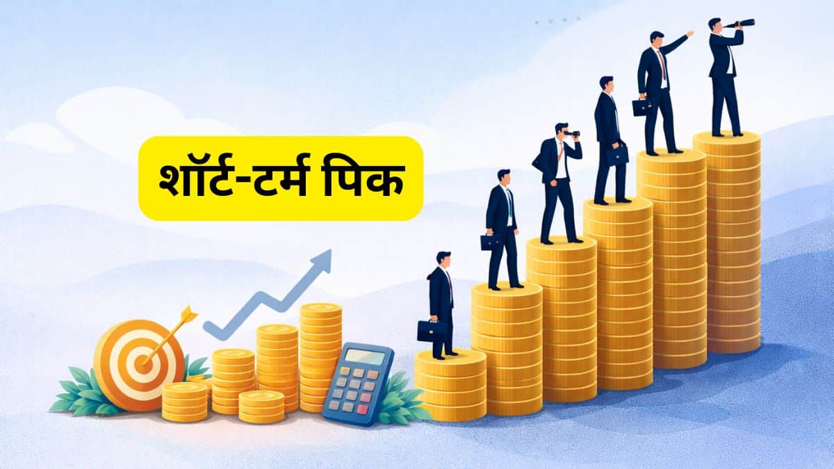 HDFC सिक्योरिटीज के 5 शॉर्ट-टर्म पिक्स! 10 से 45 दिनों के लिए लगाएं दांव, देखें पूरी लिस्ट