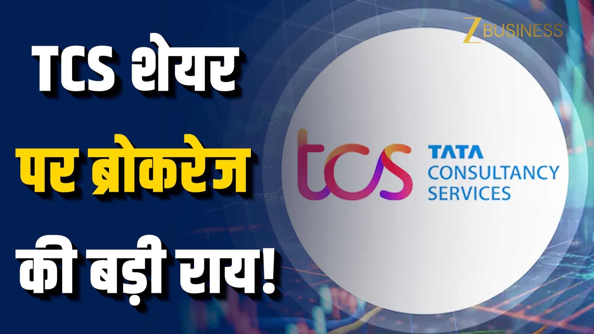 TCS में गिरावट पर ब्रोकरेज की राय!