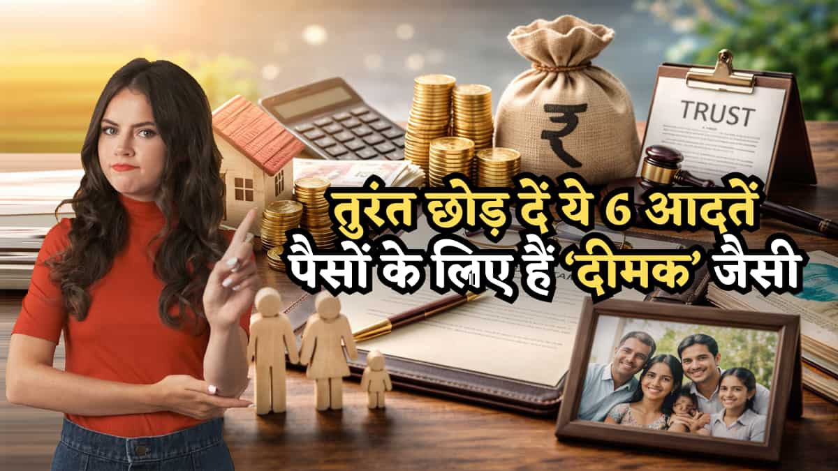 विरासत में मिली जायदाद भी हो सकती है खत्म! आज ही छोड़ दें ये 6 आदतें, जो आपके पैसों के लिए हैं 'दीमक' जैसी