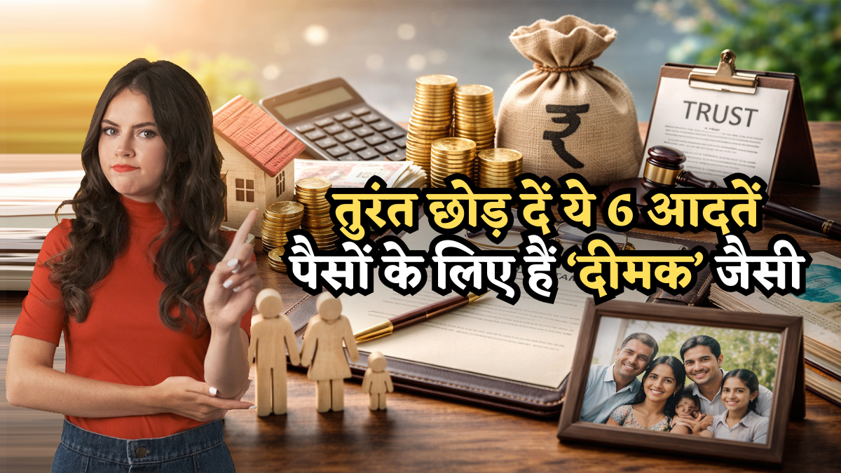विरासत में मिली जायदाद भी हो सकती है खत्म! आज ही छोड़ दें ये 6 आदतें, जो आपके पैसों के लिए हैं 'दीमक' जैसी