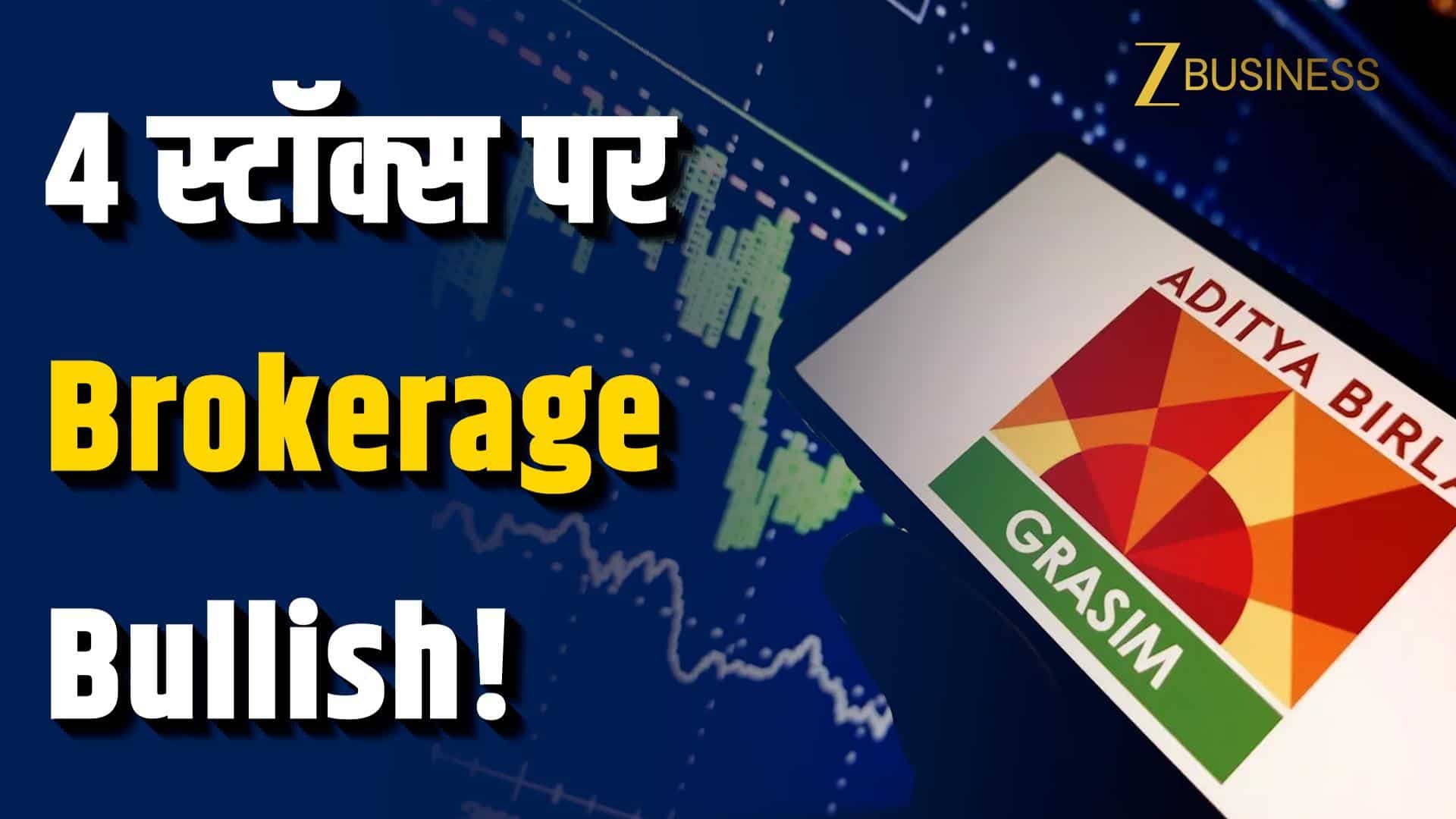 Stocks To Buy: ये 4 स्टॉक देंगे दमदार रिटर्न!