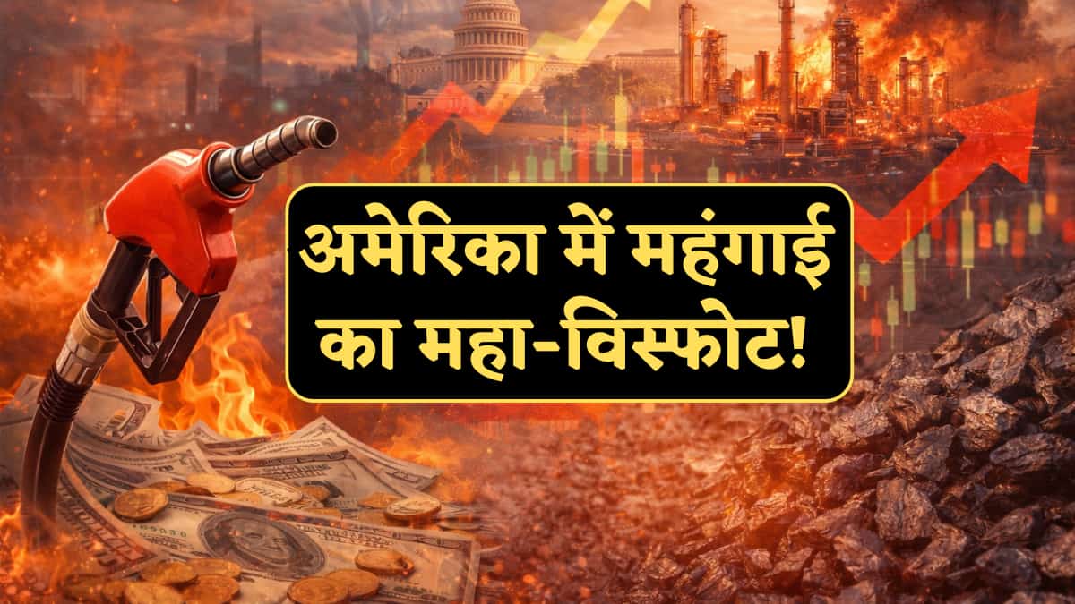 अमेरिका में महंगाई का महा-विस्फोट: गैस की कीमतों ने तोड़ा 60 साल का रिकॉर्ड, उपभोक्ता कीमतों में 3.3% की भारी बढ़ोतरी