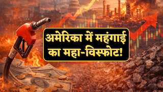 अमेरिका में महंगाई का महा-विस्फोट: गैस की कीमतों ने तोड़ा 60 साल का रिकॉर्ड, उपभोक्ता कीमतों में 3.3% की भारी बढ़ोतरी
