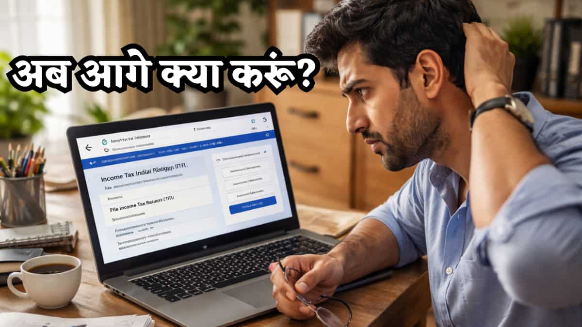 बहुत कनफ्यूजन है! ITR फॉर्म नोटिफाई होने के बाद भी क्यों नहीं कर पा रहे फाइल? जान लीजिए सही जवाब