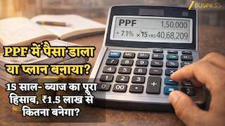 PPF में पैसा डाला या प्लान बनाया? 15 साल- ब्याज का पूरा हिसाब, ₹1.5 लाख से कितना बनेगा? कैलकुलेटर से समझिए