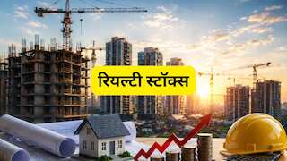 रियल्टी सेक्टर में प्रीमियम सेगमेंट बना 'गेम चेंजर'! ये 3 स्टॉक्स दे सकते हैं 47% तक रिटर्न