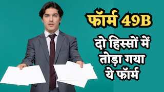 क्या है फॉर्म 49B, जिसे तोड़ दिया है दो हिस्सों में? अब कौन से फॉर्म लेंगे इसकी जगह, जानिए क्या होंगे फायदे