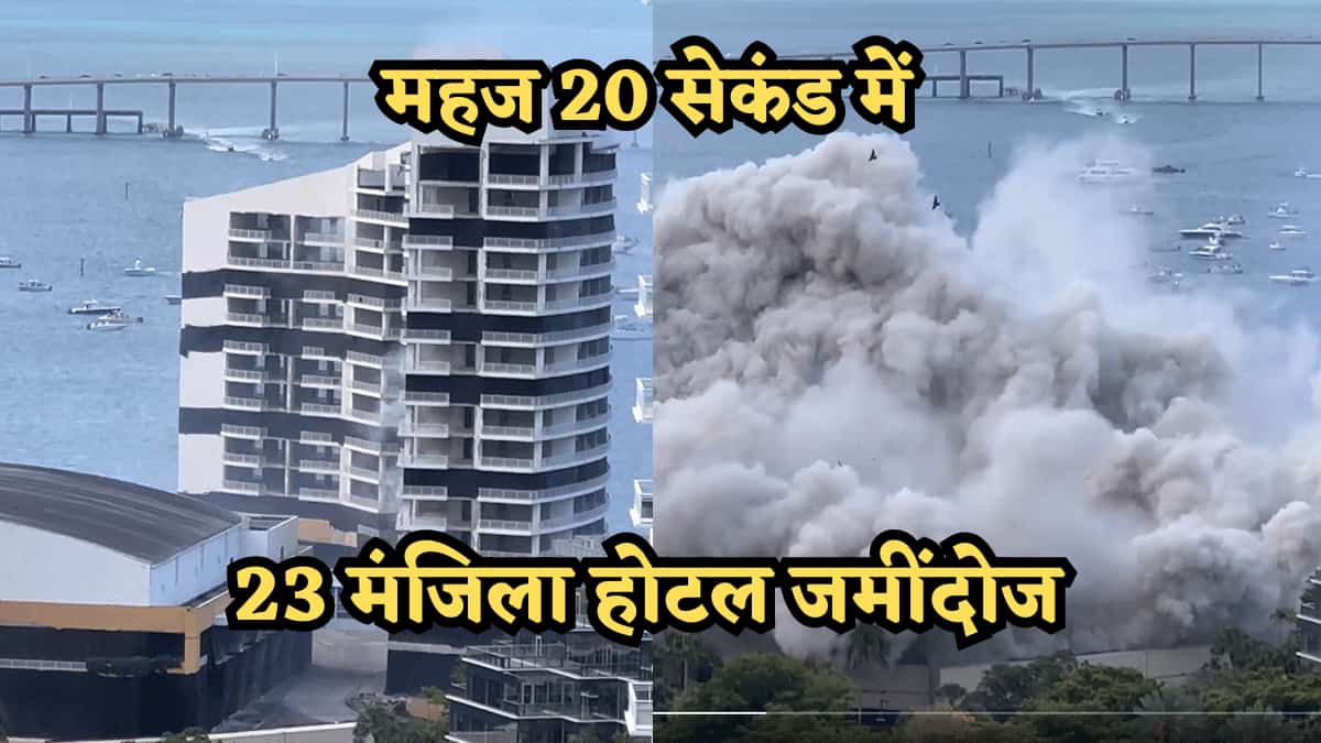 महज 20 सेकंड में ताश के पत्तों की तरह ढहा 23 मंजिला होटल! लोगों ने रिकॉर्ड कर लिया वीडियो, इंटरनेट पर हो रहा वायरल
