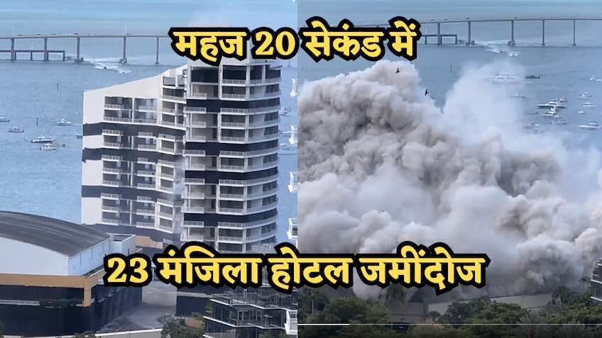 महज 20 सेकंड में ताश के पत्तों की तरह ढहा 23 मंजिला होटल! लोगों ने रिकॉर्ड कर लिया वीडियो, इंटरनेट पर हो रहा वायरल