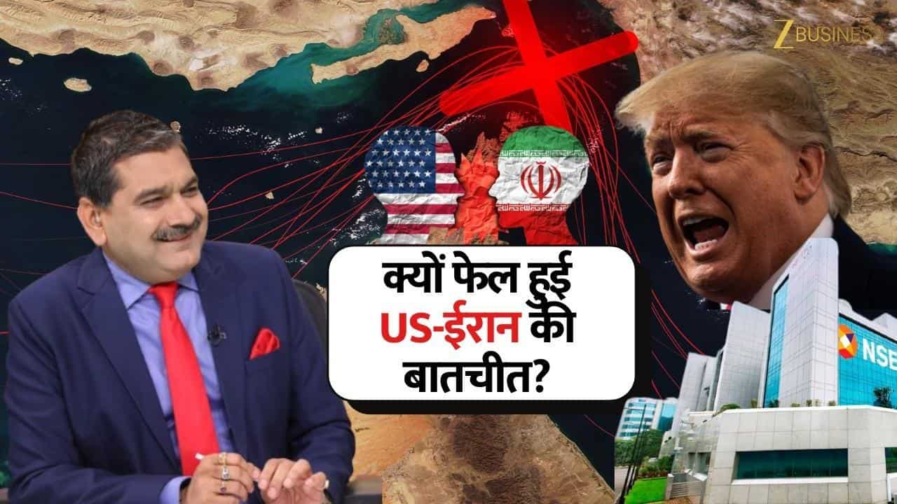 US-ईरान बातचीत फेल, बाजार के लिए बड़ा खतरा?