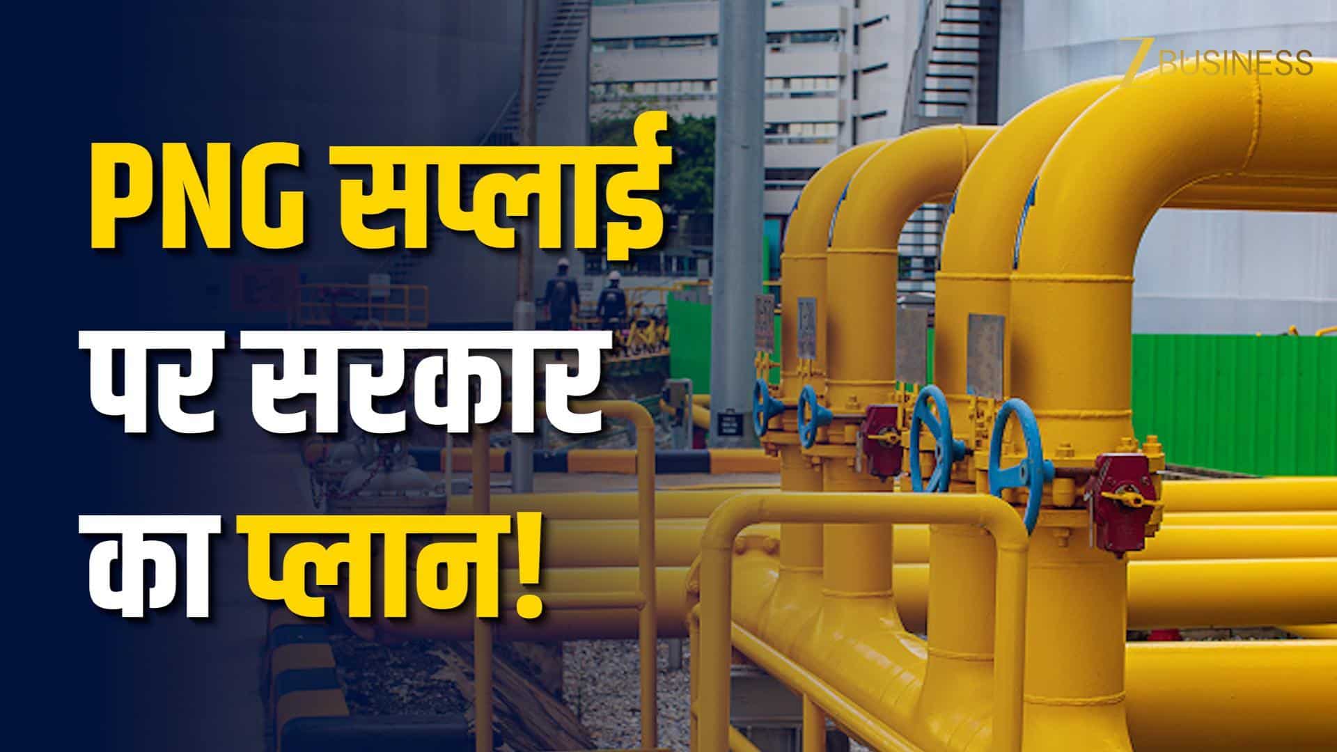LPG, PNG सप्लाई पर सरकार का बड़ा अपडेट!