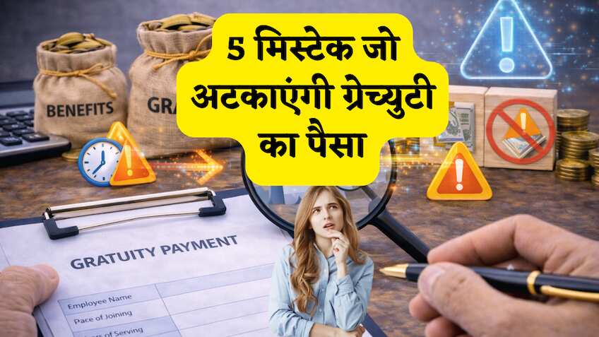 Gratuity का पैसा मिलेगा या फंस जाएगा? अगर कर बैठे ये 5 गलतियां तो HR अटका सकता है आपकी ग्रेच्युटी