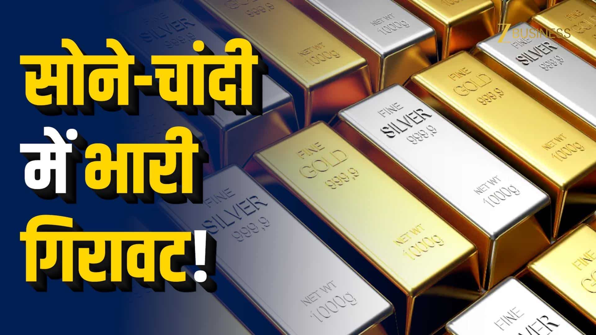 Gold-Silver Crash: सोना-चांदी में बड़ी गिरावट!