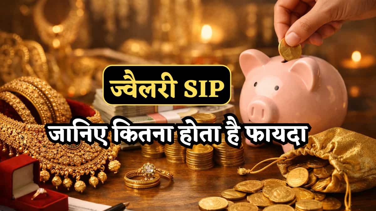 Calculation: कैसे होती है ज्वैलरी SIP? कहां की जाती है? कौन कर सकता है? कितना फायदा होगा? जान लीजिए हर बारीकी