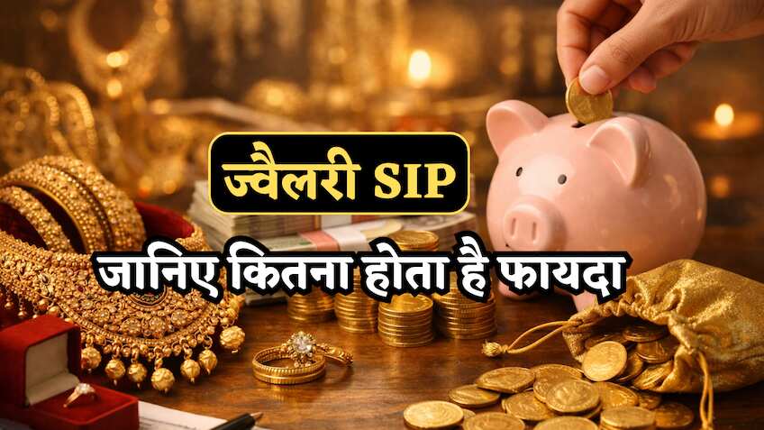 Calculation: कैसे होती है ज्वैलरी SIP? कहां की जाती है? कौन कर सकता है? कितना फायदा होगा? जान लीजिए हर बारीकी