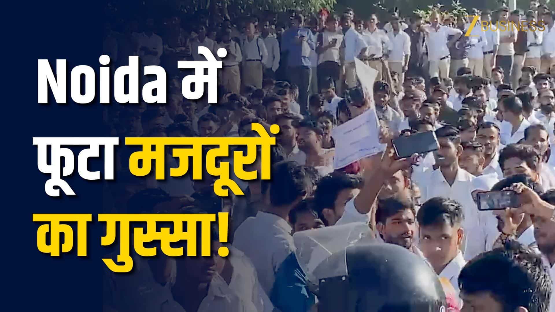 कम सैलरी पर भड़के मजदूर- Noida में आगजनी, अब आगे क्या?