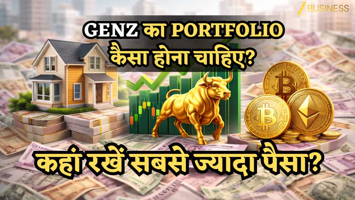 GenZ का Portfolio कैसा होना चाहिए? कहां रखें सबसे ज्यादा पैसा? ये रहा करेक्ट आंसर- जो समझेगा वो Wealth बनाएगा