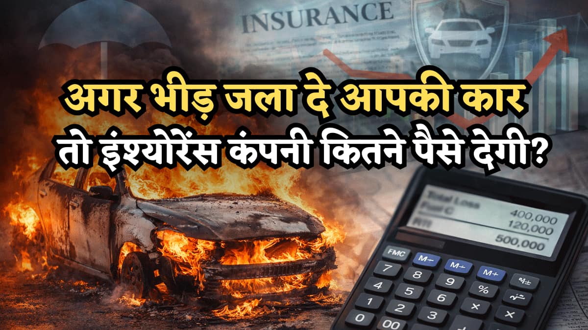 अगर भीड़ जला दे आपकी कार, तो इंश्योरेंस कंपनी कितने पैसे देगी? जानिए कैसे मिलेगी गाड़ी की 100% कीमत वापस
