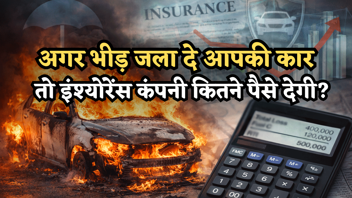 अगर भीड़ जला दे आपकी कार, तो इंश्योरेंस कंपनी कितने पैसे देगी? जानिए कैसे मिलेगी गाड़ी की 100% कीमत वापस